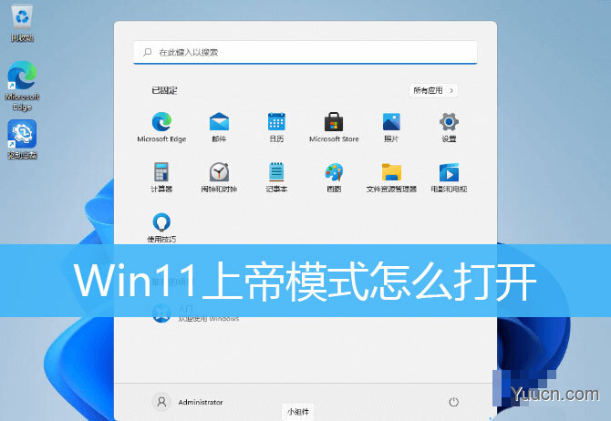 Win11上帝模式在哪? Win11开启上帝模式的三种方法