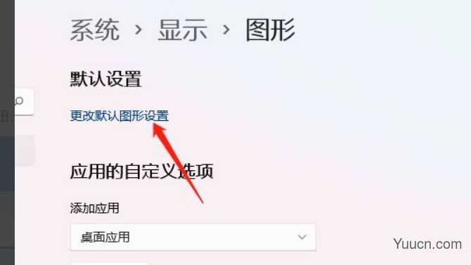 Win11怎么开启硬件加速？Win11开启硬件加速方法