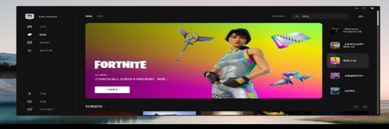 大型喜加一，微软 Win11 应用商店上架 Epic 游戏商城
