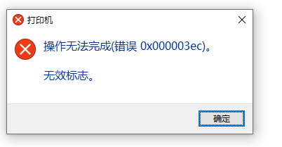 Win10系统共享打印机0x000003ec连接失败怎么办？(附解决方法)