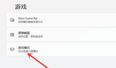 win11系统怎么进入游戏模式?win11如何设置游戏模式