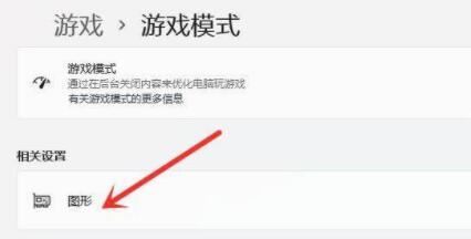 win11系统怎么进入游戏模式?win11如何设置游戏模式
