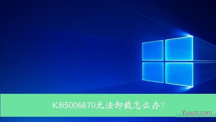 Win10 KB5006670无法卸载怎么办?KB5006670卸载不掉的解决方法 Win10 KB5006670无法卸载怎么办?KB5006670卸载不掉的解决方法