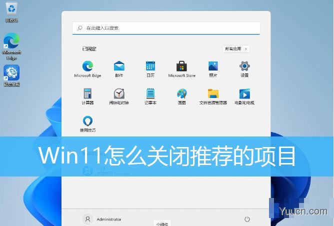 如何删除Win11开始菜单的推荐的项目？Win11关闭开始推荐的项目的方法
