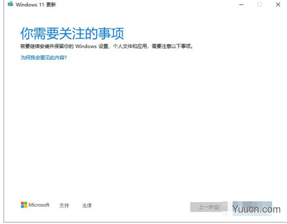 更新Windows11的时候提示“你需要关注的事项”怎么办？