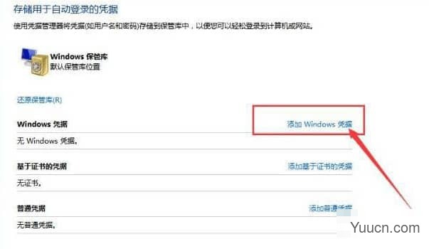 Win10如何添加网络凭据 Win10添加网络凭据的方法 Win10如何添加网络凭据 Win10添加网络凭据的方法