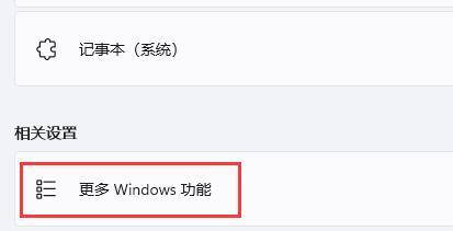 Win11怎么开启旧版组件？Win11开启旧版组件方法