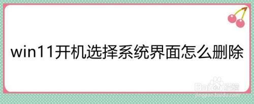 win11开机选择系统界面怎么跳过？win11开机选择系统界面删除方法