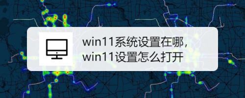 win11系统设置在哪？win11打开系统设置教程