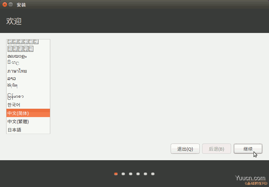 Ubuntu 16.04 中文版安装基础入门教程（图文）