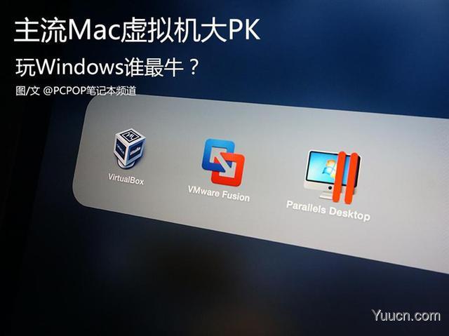 苹果Mac虚拟机装Windows哪家强？