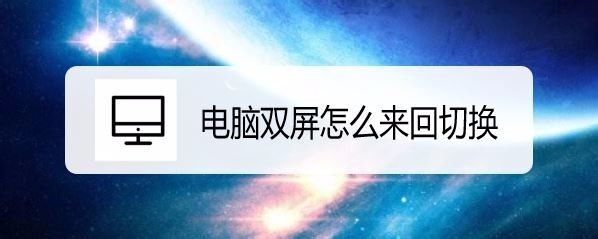 win10双屏怎么切换屏幕? win10双屏幕切换的技巧