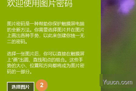 Win10图片密码怎么设置? Win10创建图片密码的技巧
