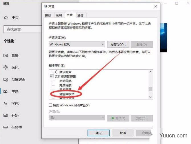 win10清空回收站提示音怎么设置? 解决win10清空回收站没有声音