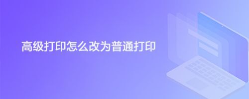 win10系统高级打印怎么改为普通打印?