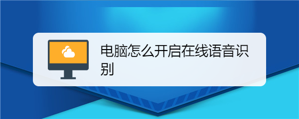 win10系统的电脑怎么开启在线语音识别?