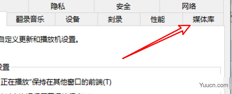 win10怎么禁止Media Player自动添加图片库中的视频?