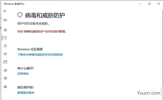 win10提示你的病毒和威胁防护由你的组织管理的解决方法
