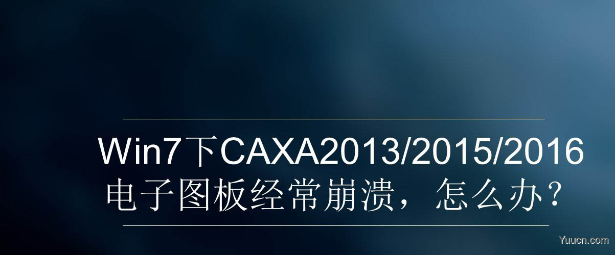 win7下CAXA电子图版经常崩溃停止工作怎么办?