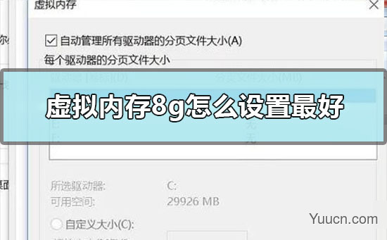 win10专业版虚拟内存怎么设置 虚拟内存设置成8g的操作步骤