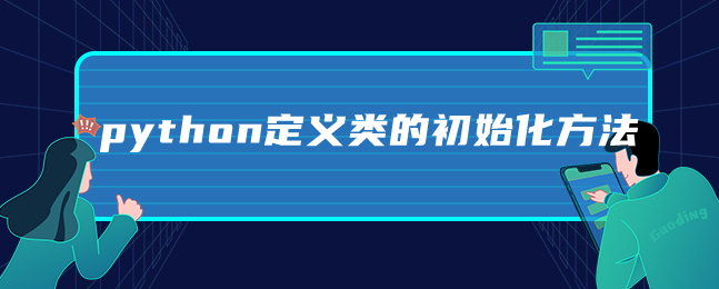 python定义类的初始化方法 python定义类的初始化方法
