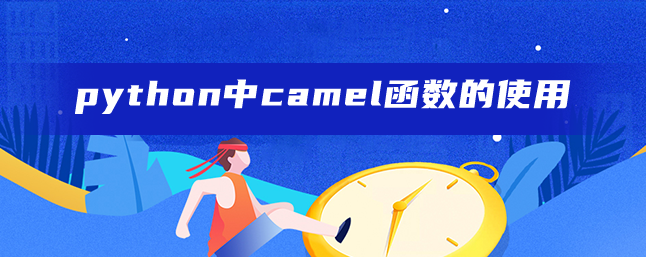 python中camel函数的使用 python中camel函数的使用