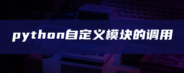 python自定义模块的调用 python自定义模块的调用