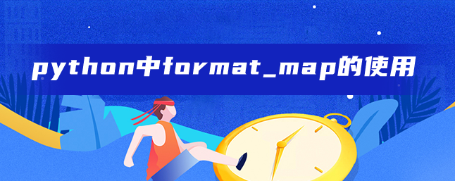 python中format_map的使用 python中format_map的使用