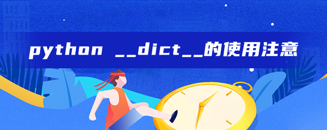 python __dict__的使用注意