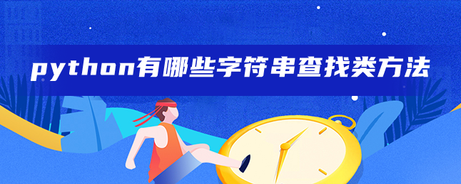 python有哪些字符串查找类方法 python有哪些字符串查找类方法