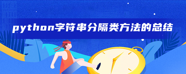 python字符串分隔类方法的总结 python字符串分隔类方法的总结