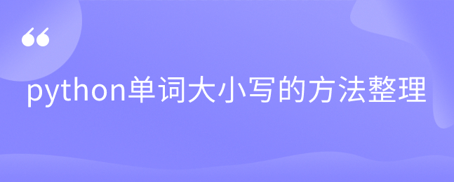 python单词大小写的方法整理 python单词大小写的方法整理
