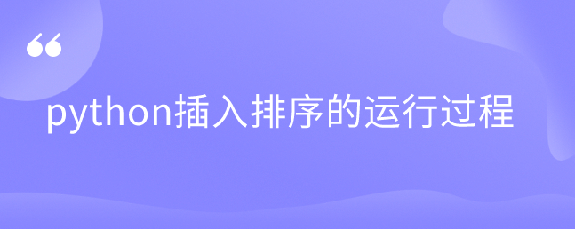 python插入排序的运行过程 python插入排序的运行过程