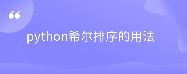python希尔排序的用法 python希尔排序的用法