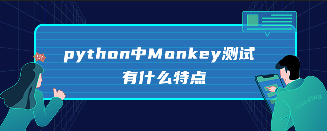 python中Monkey测试有什么特点 python中Monkey测试有什么特点