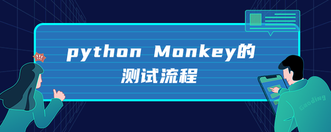 python Monkey的测试流程 python Monkey的测试流程