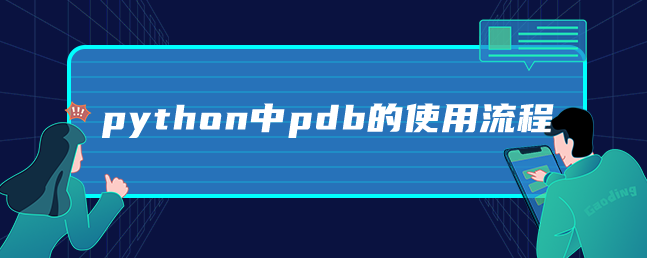 python中pdb的使用流程 python中pdb的使用流程