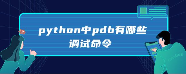 python中pdb有哪些调试命令 python中pdb有哪些调试命令