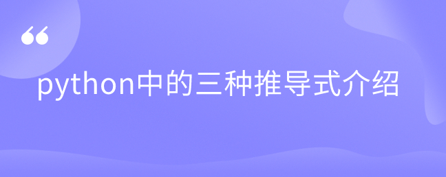 python中的三种推导式介绍 python中的三种推导式介绍