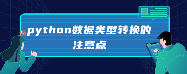 python数据类型转换的注意点 python数据类型转换的注意点