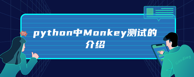 python中Monkey测试的介绍 python中Monkey测试的介绍