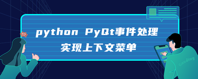 python PyQt事件处理实现上下文菜单 python PyQt事件处理实现上下文菜单