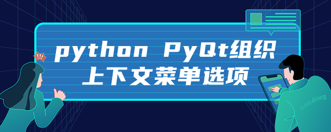 python PyQt组织上下文菜单选项 python PyQt组织上下文菜单选项