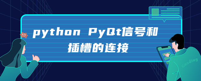 python PyQt信号和插槽的连接 python PyQt信号和插槽的连接