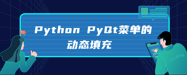 Python PyQt菜单的动态填充 Python PyQt菜单的动态填充