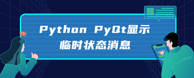 Python PyQt显示临时状态消息 Python PyQt显示临时状态消息