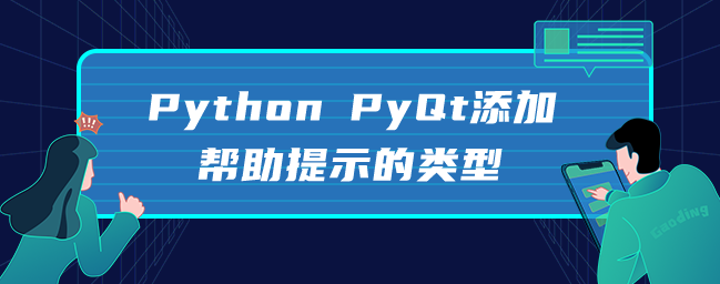 Python PyQt添加帮助提示的类型