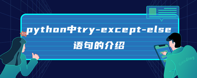 python中try-except-else语句的介绍 python中try-except-else语句的介绍