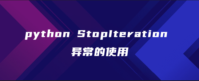 python StopIteration异常的使用 python StopIteration异常的使用