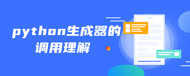 python生成器的调用理解 python生成器的调用理解